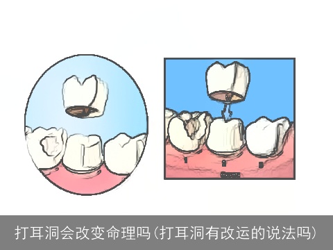 打耳洞会改变命理吗(打耳洞有改运的说法吗)