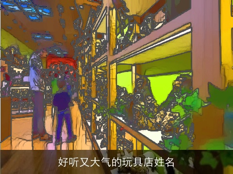 好听又大气的玩具店姓名