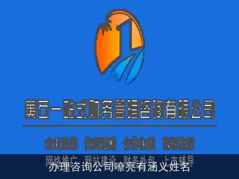 办理咨询公司嘹亮有涵义姓名