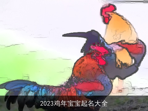 2023鸡年宝宝起名大全