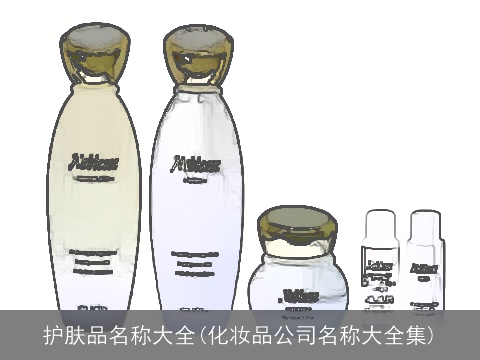 护肤品名称大全(化妆品公司名称大全集)
