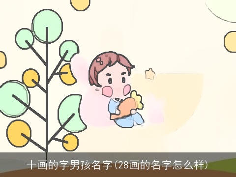 十画的字男孩名字(28画的名字怎么样)