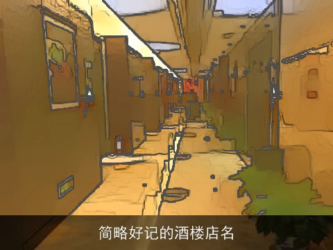 简略好记的酒楼店名