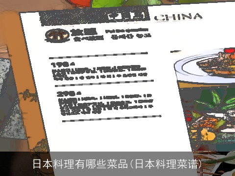 日本料理有哪些菜品(日本料理菜谱)