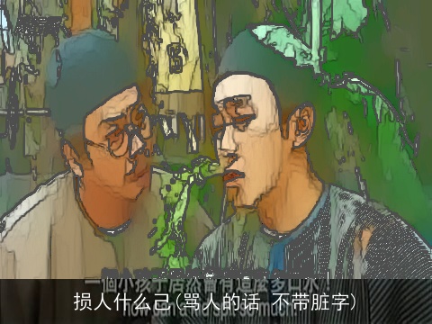 损人什么己(骂人的话 不带脏字)