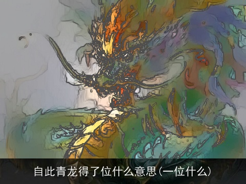 自此青龙得了位什么意思(一位什么)