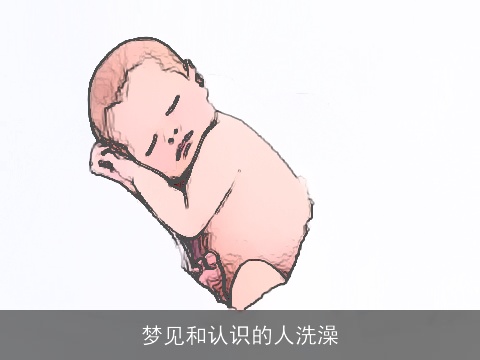 梦见和认识的人洗澡