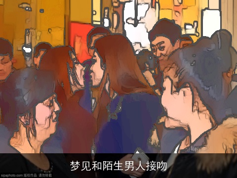 梦见和陌生男人接吻