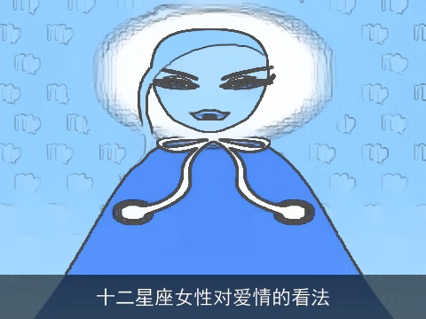 十二星座女性对爱情的看法