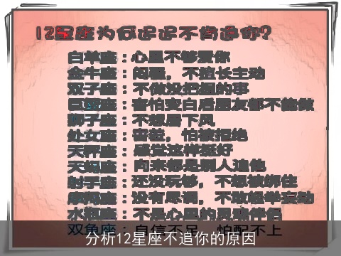 分析12星座不追你的原因
