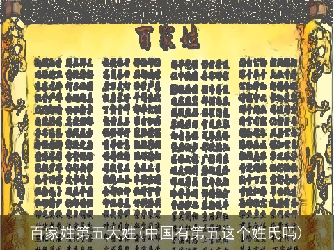 百家姓第五大姓(中国有第五这个姓氏吗)