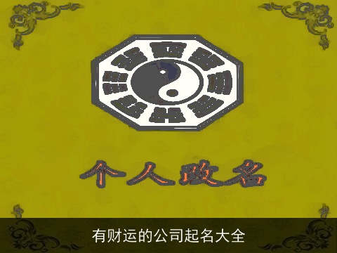 有财运的公司起名大全