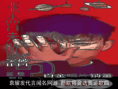 袁耀发代言闻名网游 新歌将竞选奥运歌曲