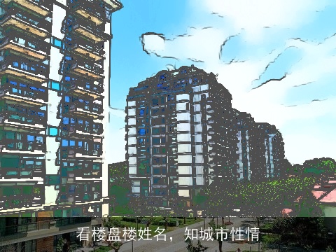 看楼盘楼姓名，知城市性情
