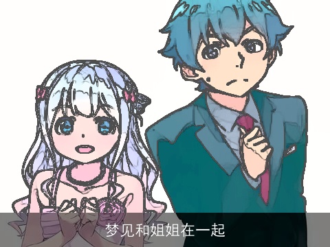 梦见和姐姐在一起