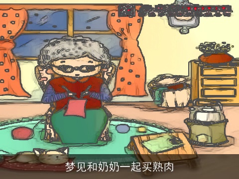 梦见和奶奶一起买熟肉