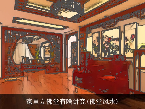 家里立佛堂有啥讲究(佛堂风水)