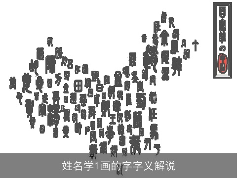 姓名学1画的字字义解说