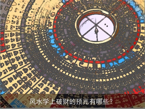 风水学上破财的预兆有哪些？
