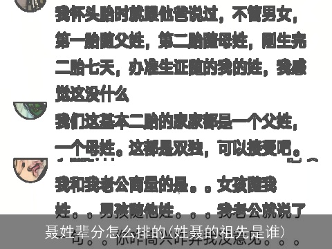 聂姓辈分怎么排的(姓聂的祖先是谁)