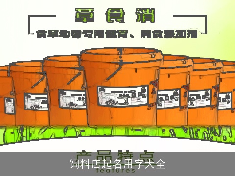 饲料店起名用字大全