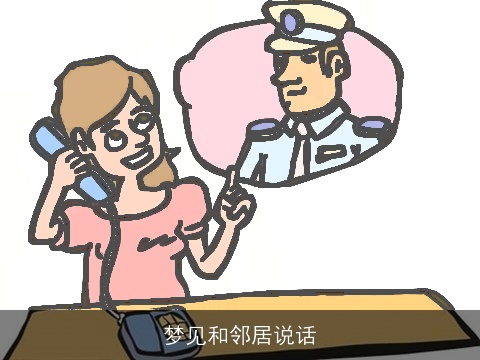 梦见和邻居说话