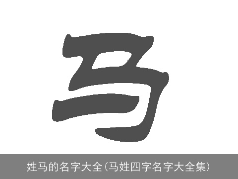 姓马的名字大全(马姓四字名字大全集)