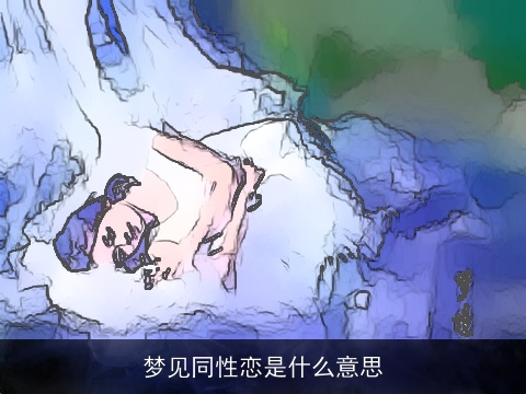 梦见同性恋是什么意思
