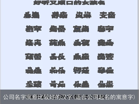 公司名字寓意比较好的汉字(适合公司起名的寓意字)