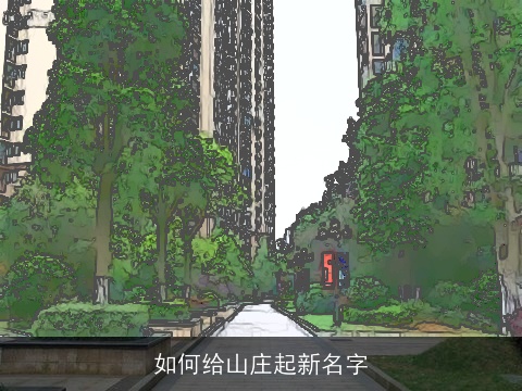 如何给山庄起新名字