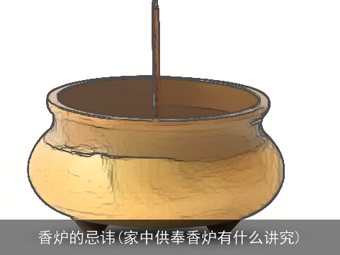 香炉的忌讳(家中供奉香炉有什么讲究)
