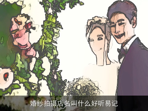 婚纱拍摄店名叫什么好听易记