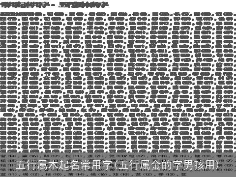 五行属木起名常用字(五行属金的字男孩用)