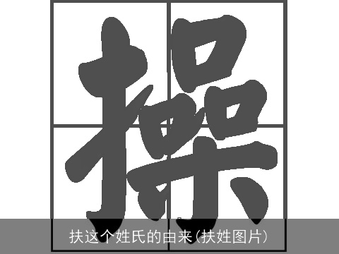 扶这个姓氏的由来(扶姓图片)