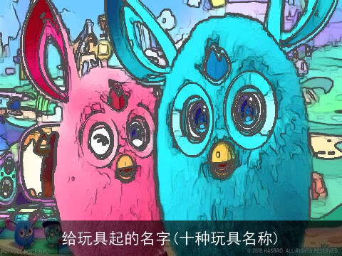 给玩具起的名字(十种玩具名称)