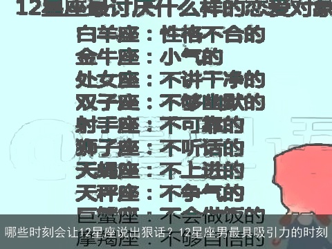 哪些时刻会让12星座说出狠话？12星座男最具吸引力的时刻