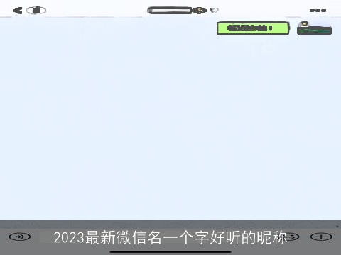 2023最新微信名一个字好听的昵称