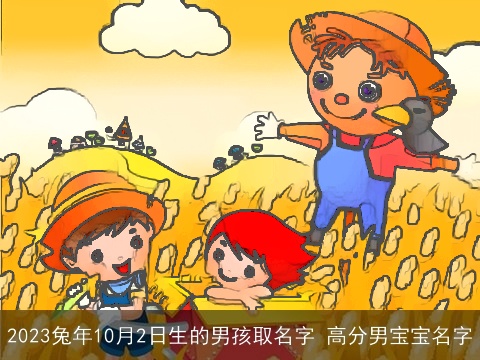 2023兔年10月2日生的男孩取名字 高分男宝宝名字