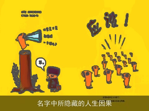 名字中所隐藏的人生因果