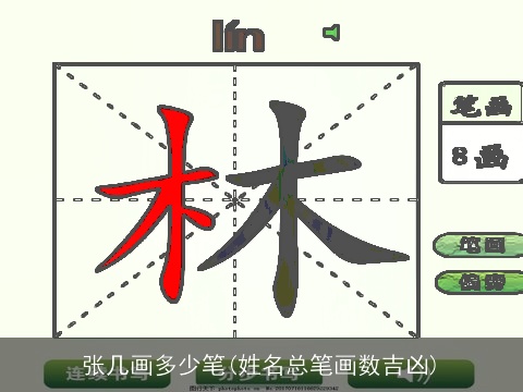 张几画多少笔(姓名总笔画数吉凶)