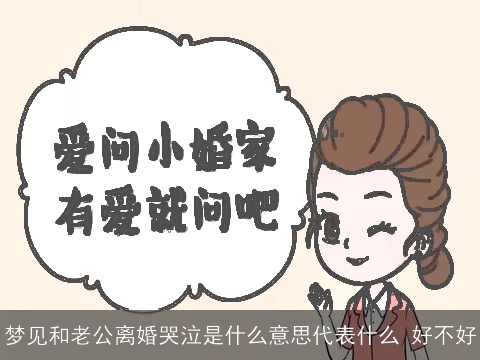 梦见和老公离婚哭泣是什么意思代表什么 好不好