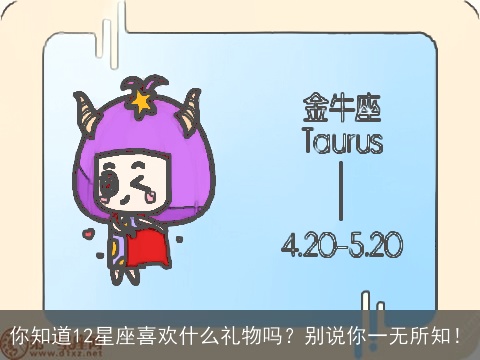 你知道12星座喜欢什么礼物吗？别说你一无所知！