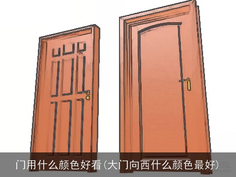 门用什么颜色好看(大门向西什么颜色最好)