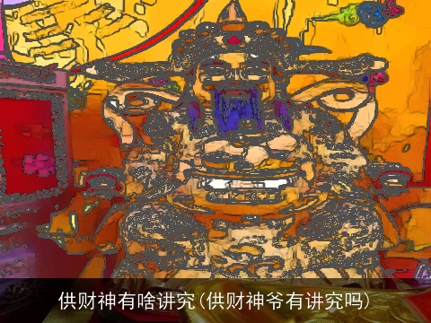 供财神有啥讲究(供财神爷有讲究吗)