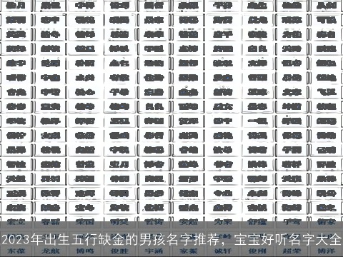 2023年出生五行缺金的男孩名字推荐，宝宝好听名字大全