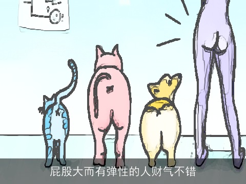 屁股大而有弹性的人财气不错