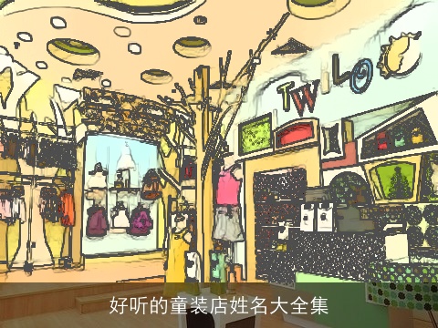 好听的童装店姓名大全集