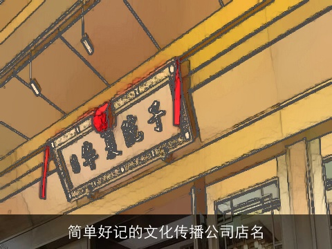 简单好记的文化传播公司店名