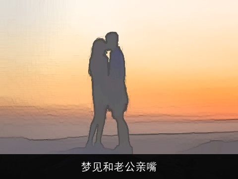 梦见和老公亲嘴