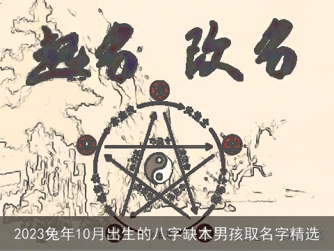 2023兔年10月出生的八字缺木男孩取名字精选